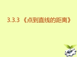高中数学 333(点到直线的距离)课件 新人教A版必修2 课件