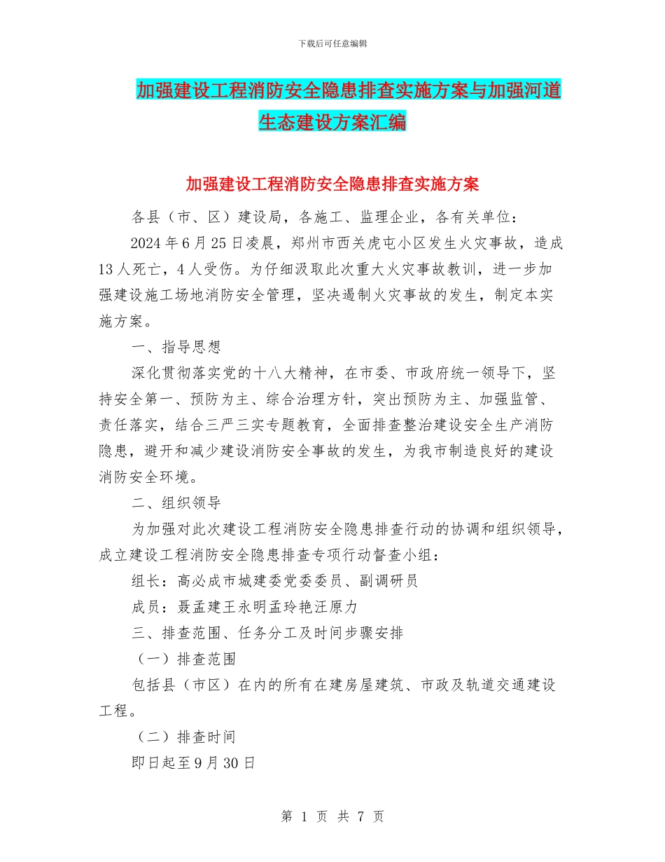 加强建设工程消防安全隐患排查实施方案与加强河道生态建设方案汇编_第1页
