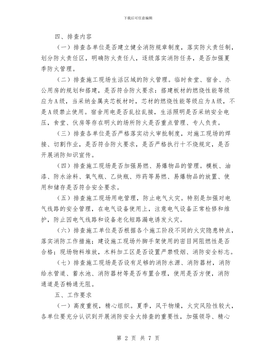 加强建设工程消防安全隐患排查实施方案与加强河道生态建设方案汇编_第2页