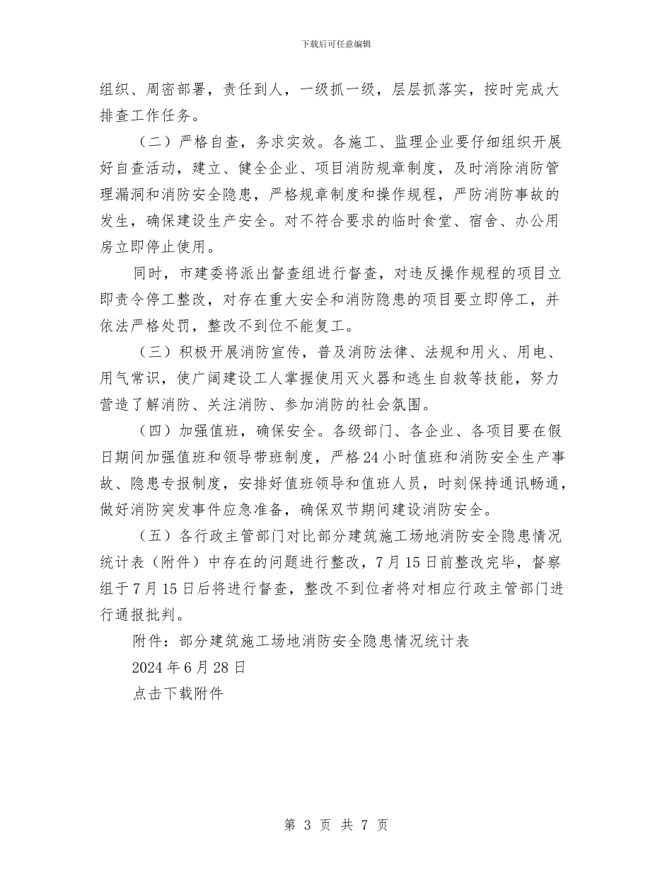 加强建设工程消防安全隐患排查实施方案与加强河道生态建设方案汇编_第3页