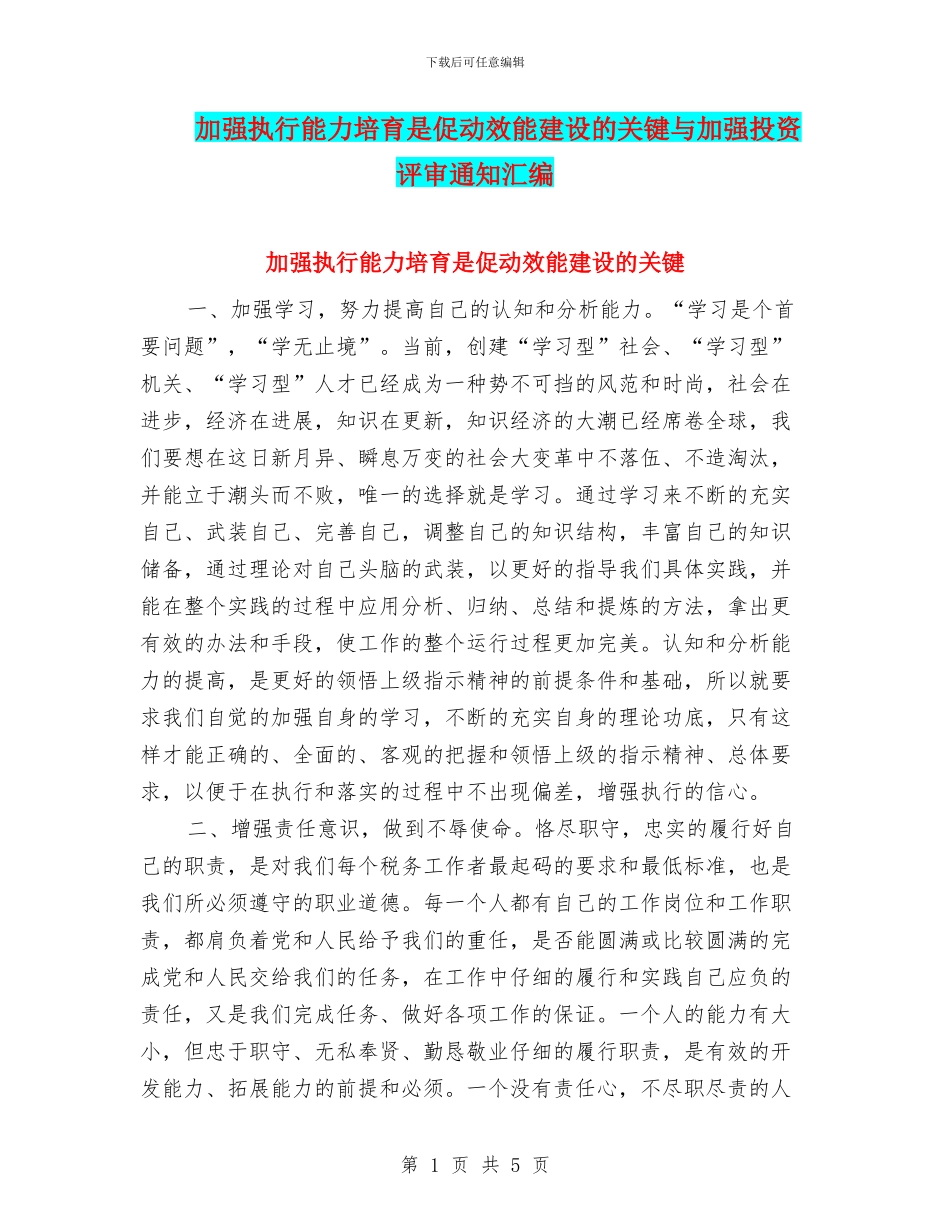 加强执行能力培养是促动效能建设的关键与加强投资评审通知汇编_第1页