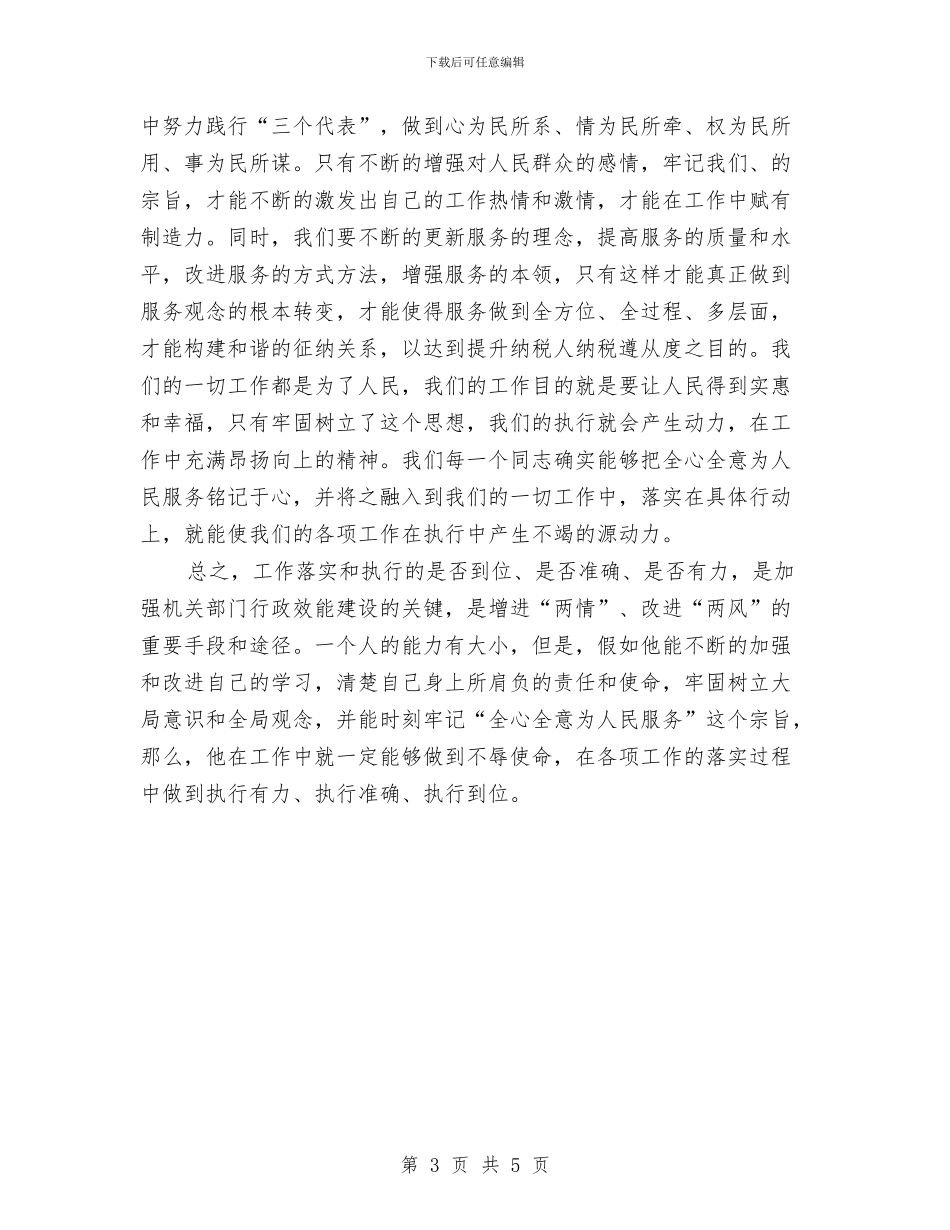 加强执行能力培养是促动效能建设的关键与加强投资评审通知汇编_第3页