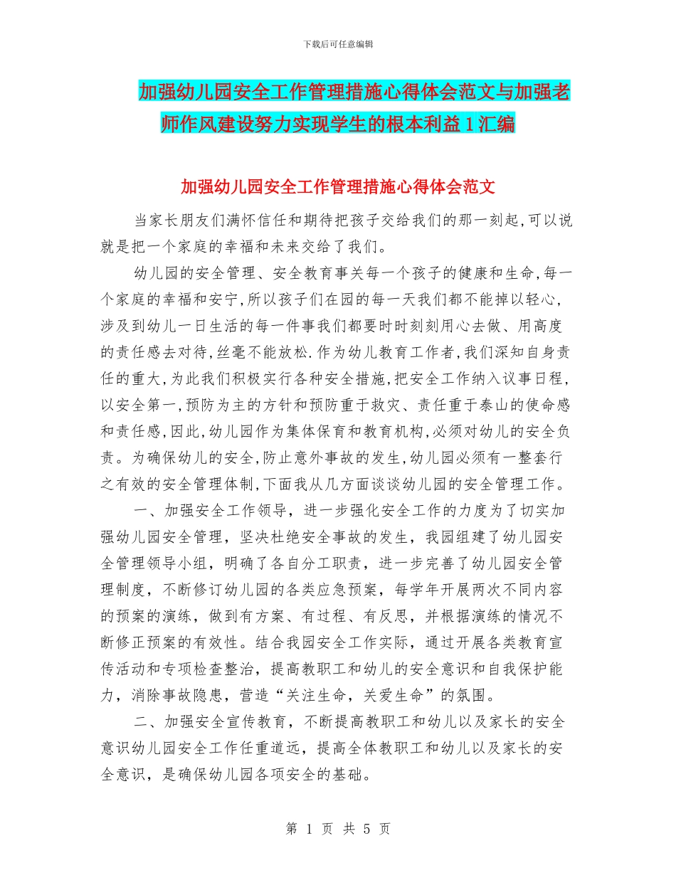 加强幼儿园安全工作管理措施心得体会范文与加强教师作风建设努力实现学生的根本利益1汇编_第1页