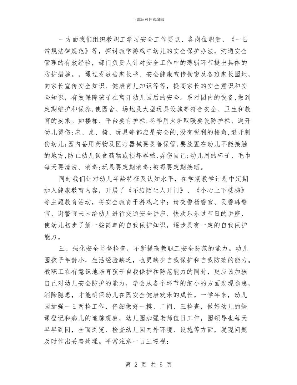 加强幼儿园安全工作管理措施心得体会范文与加强教师作风建设努力实现学生的根本利益1汇编_第2页