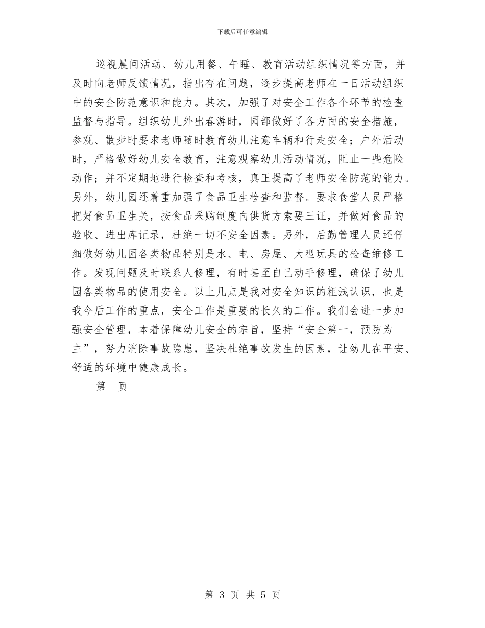 加强幼儿园安全工作管理措施心得体会范文与加强教师作风建设努力实现学生的根本利益1汇编_第3页
