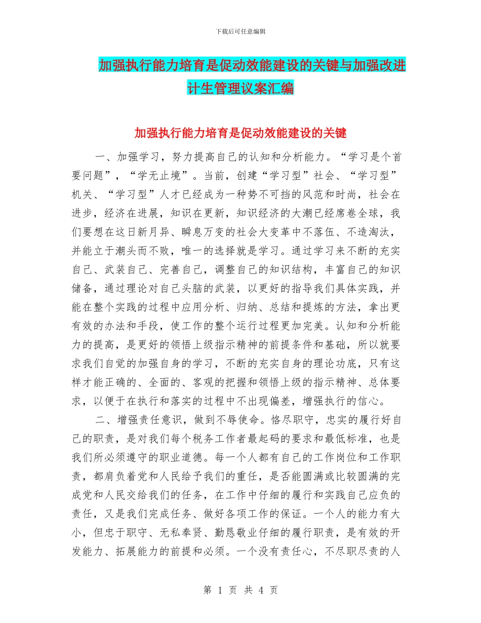 加强执行能力培养是促动效能建设的关键与加强改进计生管理议案汇编_第1页