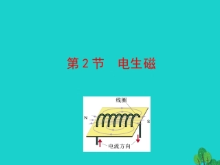 第二十章 第2节 电生磁课件 九年级物理全册 第二十章 第2节 电生磁课件+素材 (新版)新人教版-2