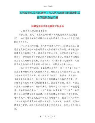 加强改进机关作风建设工作总结与加强目标管理机关作风建设总结汇编