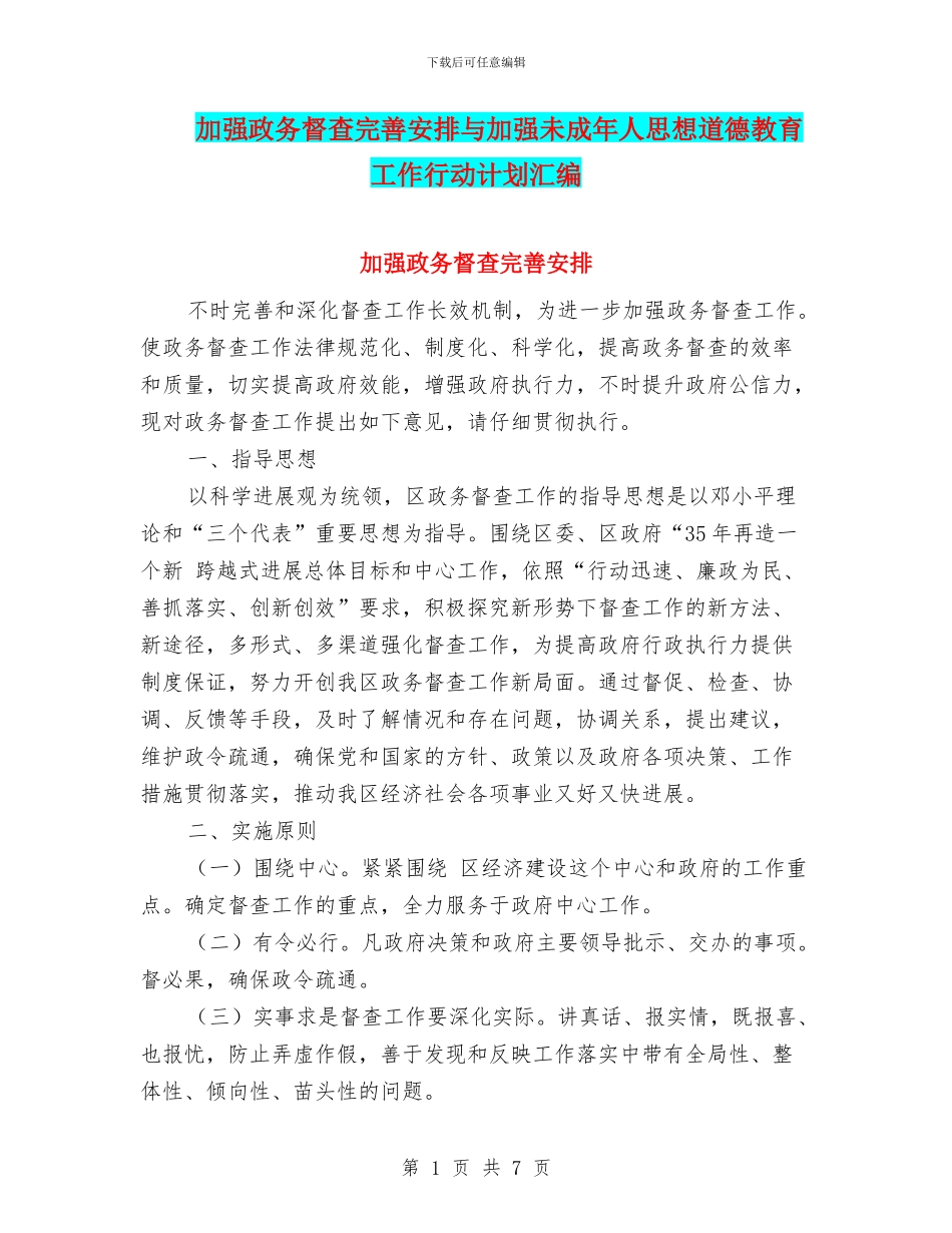 加强政务督查完善安排与加强未成年人思想道德教育工作行动计划汇编_第1页