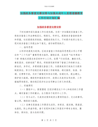 加强政务督查完善安排与加强未成年人思想道德教育工作行动计划汇编