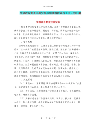 加强政务督查完善安排与加强消防宣传工作计划汇编