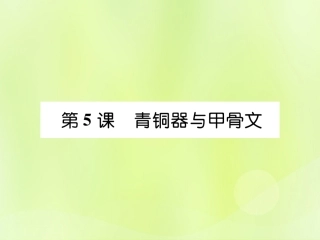 秋七年级历史上册 第2单元 早期国家与社会变革 第5课 青铜器与甲骨文作业课件 新人教版 课件