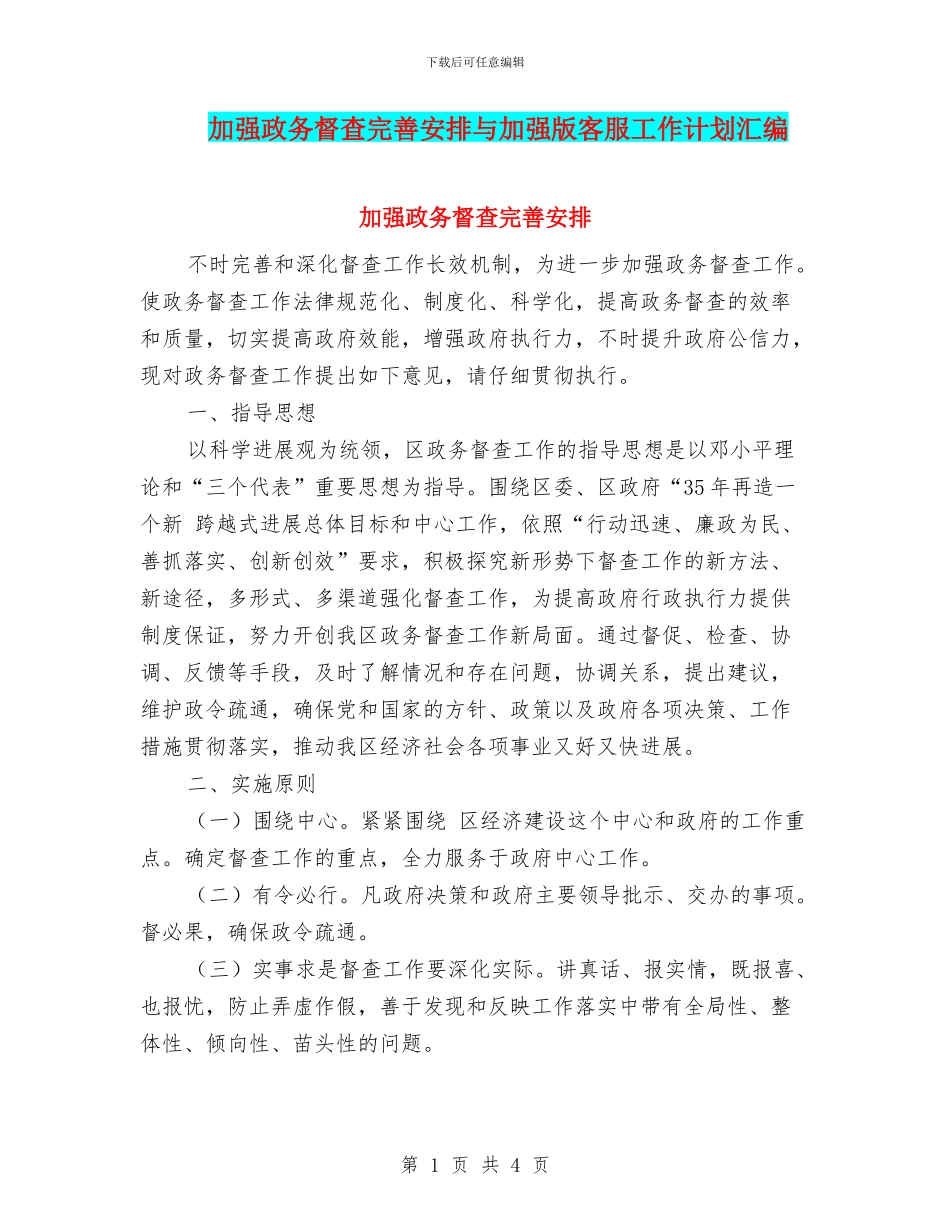加强政务督查完善安排与加强版客服工作计划汇编_第1页