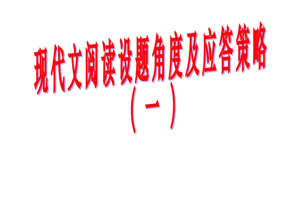 高考语文指导-现代文阅读设题角度及应答策略课件_第1页