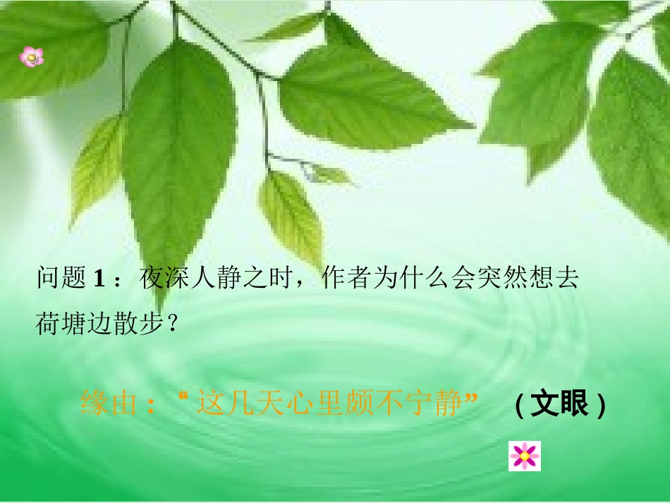 高一语文 荷塘月色2课件_第2页