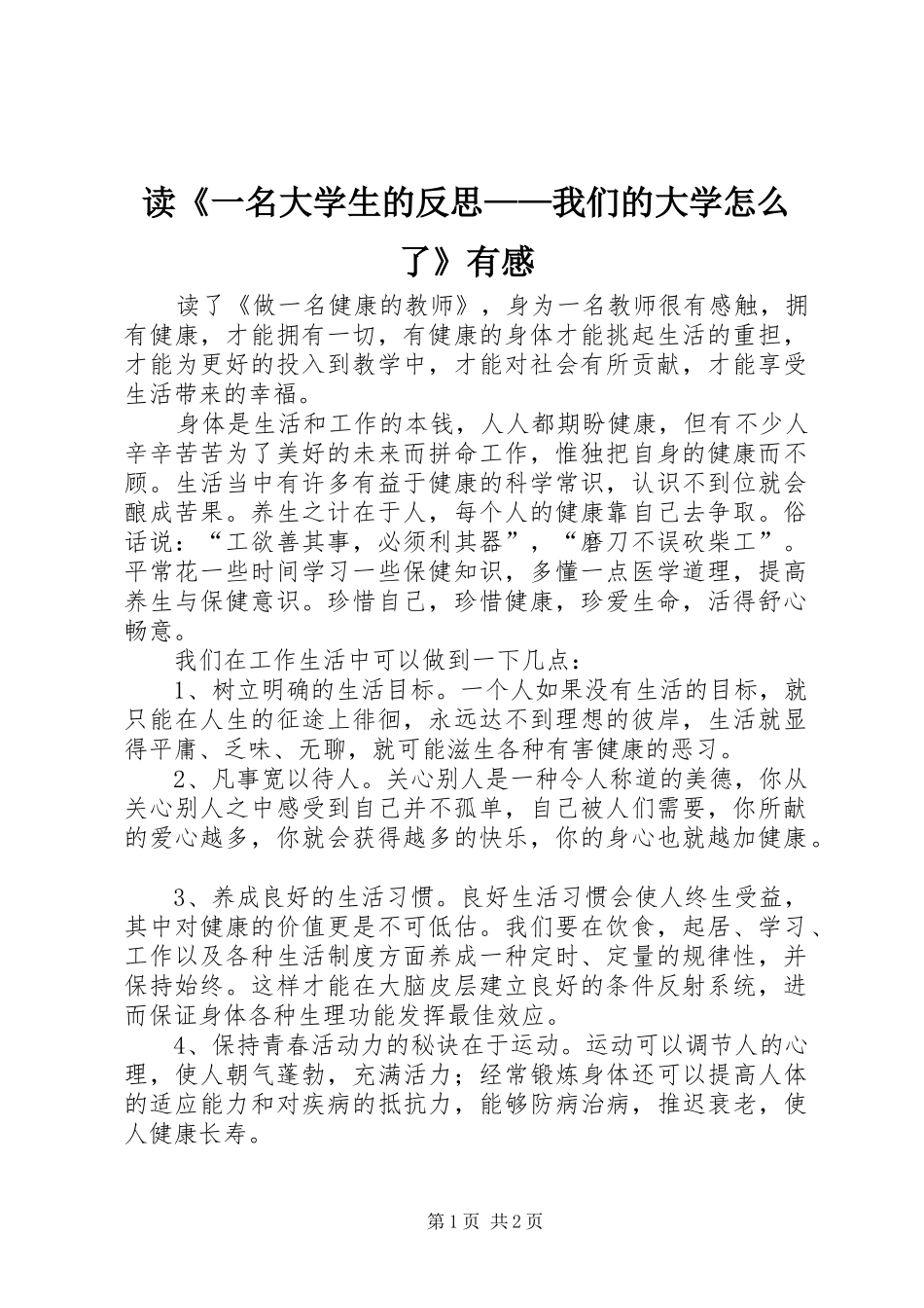 读《一名大学生的反思——我们的大学怎么了》有感_第1页