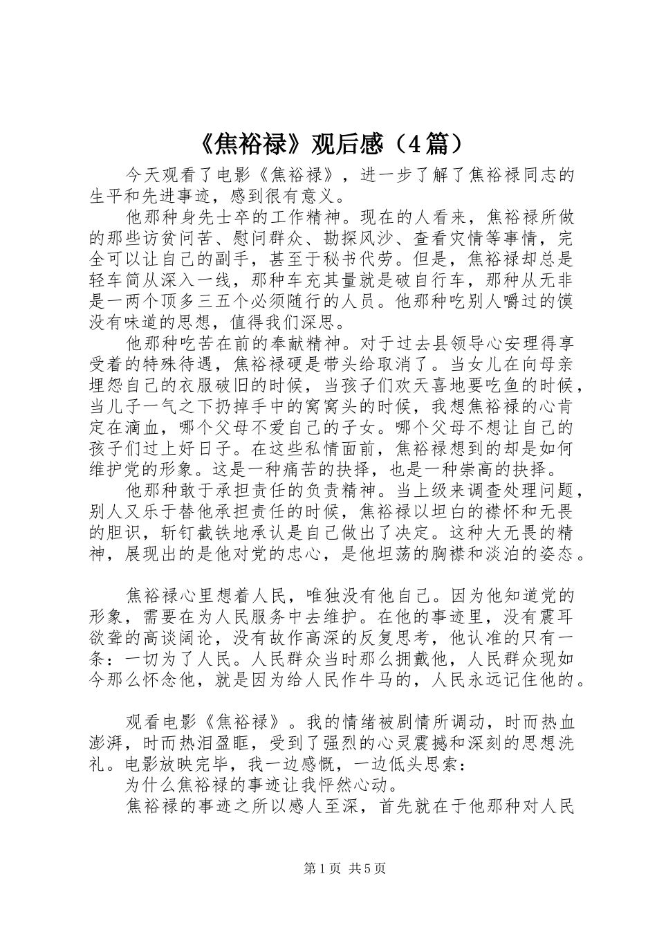 《焦裕禄》观后感（4篇）_第1页