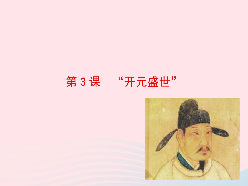 第3课   开元盛世 课件 七年级历史下册 第一单元 繁荣与开放的社会 第3课 开元盛世课件+素材 新人教版-2_第1页