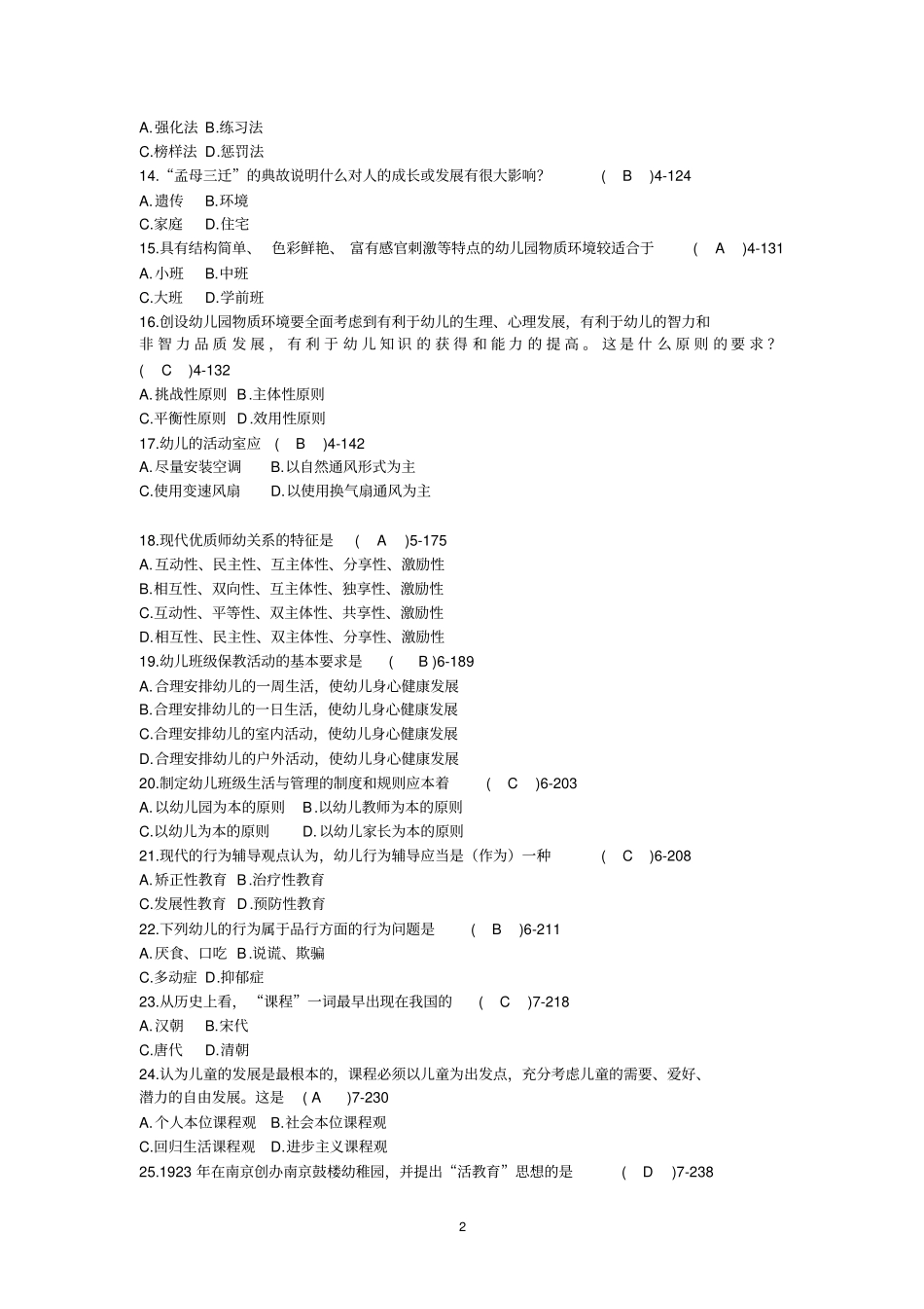 全国2009年07月自学考试00398学前教育原理历年真题分析_第2页