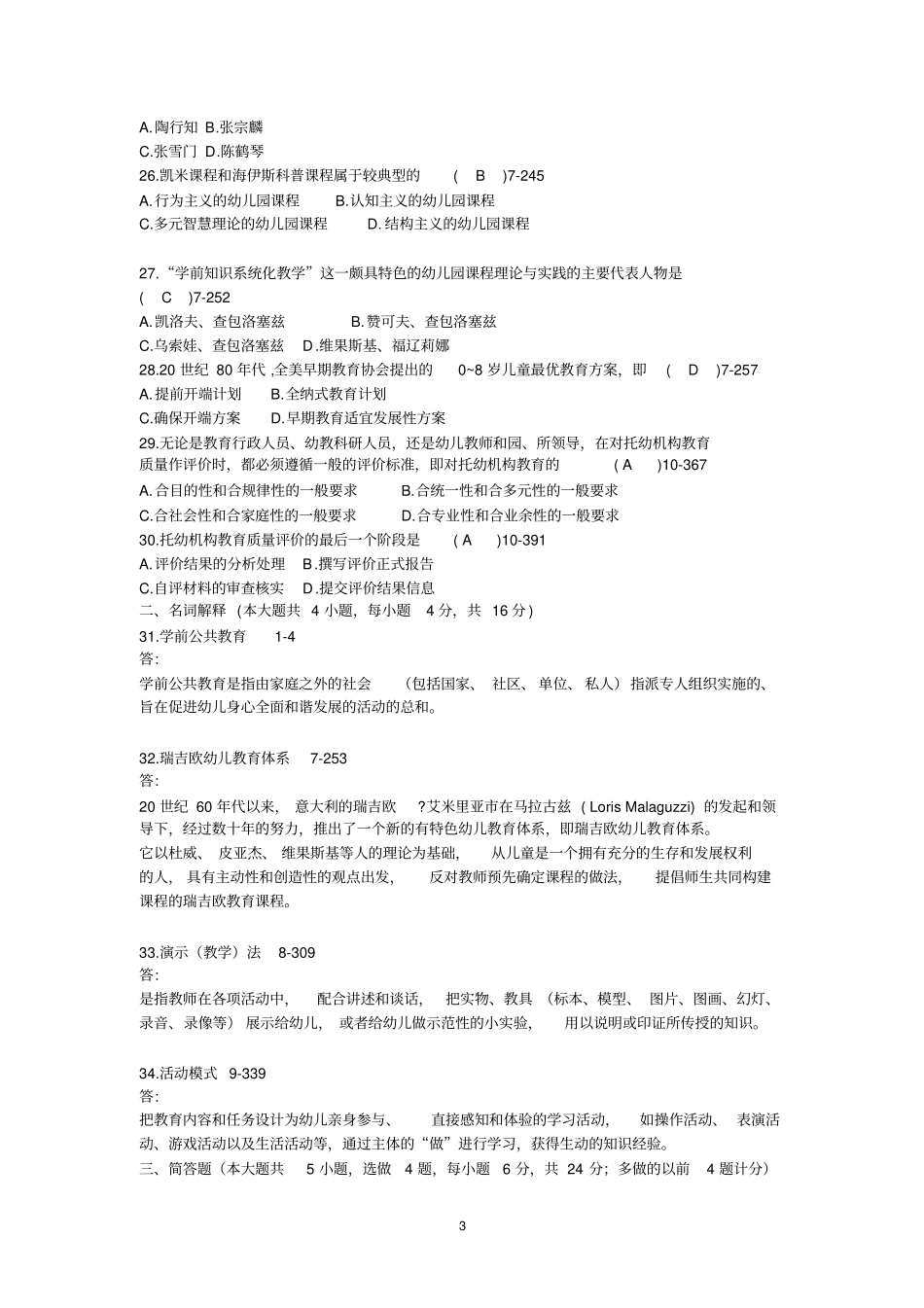 全国2009年07月自学考试00398学前教育原理历年真题分析_第3页