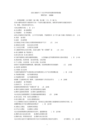 全国2009年07月自学考试00398学前教育原理历年真题分析