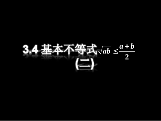 高二数学3.4基本不等式(2)课件新人教版 课件