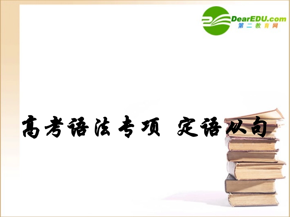 高考英语专题-定语从句课件_第1页