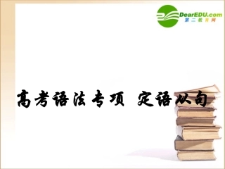 高考英语专题-定语从句课件