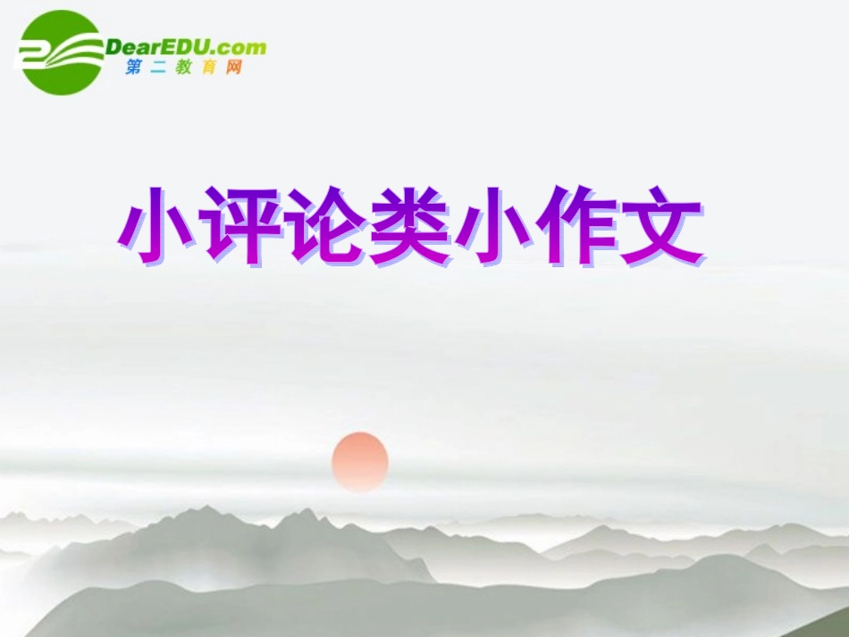 高考语文 小评论类小作文复习课件_第2页
