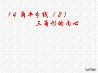 角平分线2三角形的内心 福建省南平地区九年级数学上册第一章 证明(二)整章课件集二 北师大版