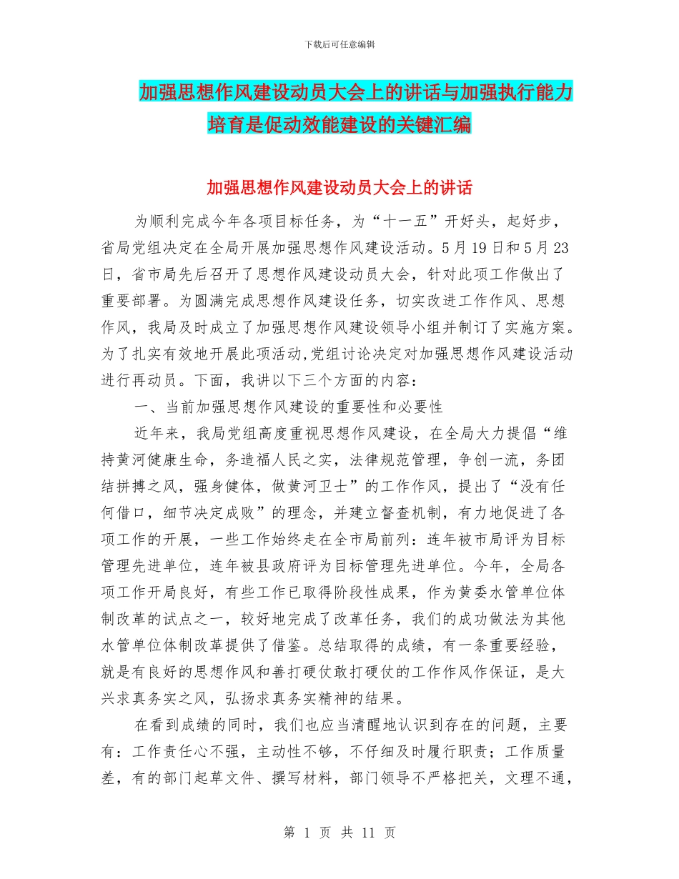 加强思想作风建设动员大会上的讲话与加强执行能力培养是促动效能建设的关键汇编_第1页