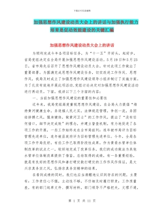 加强思想作风建设动员大会上的讲话与加强执行能力培养是促动效能建设的关键汇编