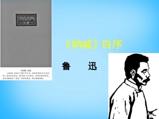 高中语文第7课呐喊自序课件北师大版必修1 课件