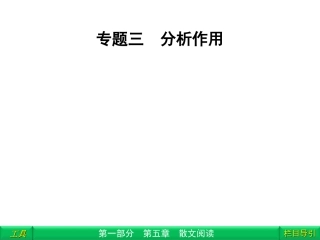 高三语文二轮复习 第1部分 第5章散文阅读专题3课件(安徽专版) 课件