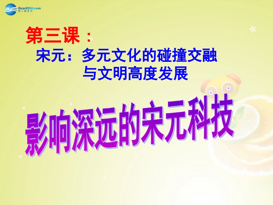 秋八年级历史与社会上册 第四单元 第三课 第一框 影响深远的宋元科技课件(1) 人教版 课件_第1页