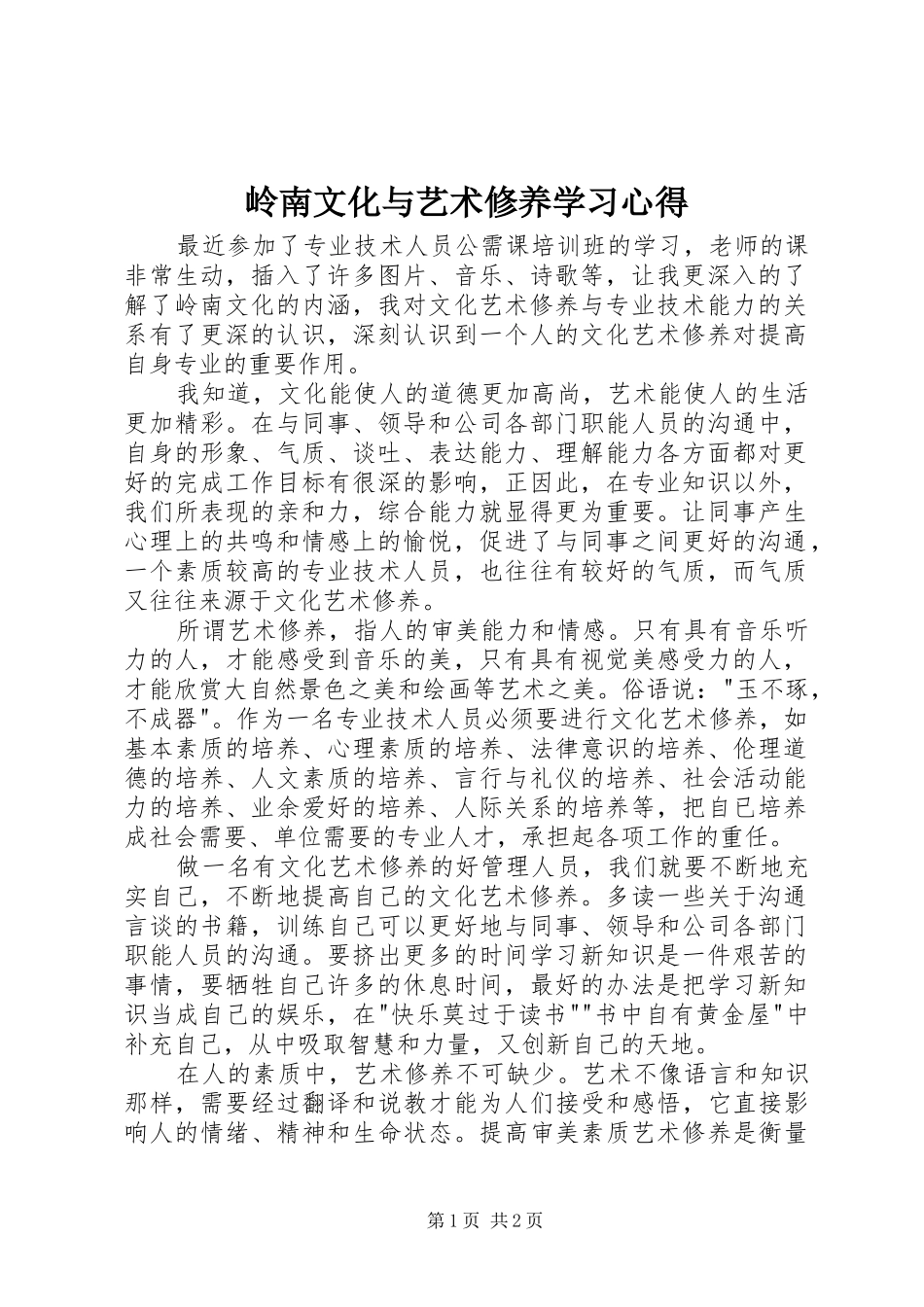 岭南文化与艺术修养学习心得_第1页