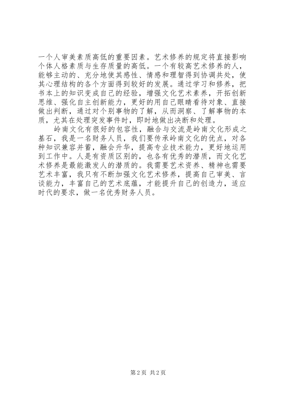 岭南文化与艺术修养学习心得_第2页