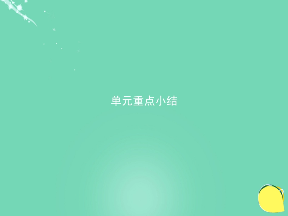 英语 Unit 2 The environment单元重点小结课件 牛津译林版必修5 课件_第1页