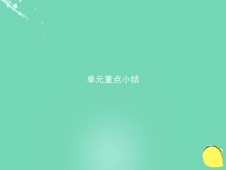 英语 Unit 2 The environment单元重点小结课件 牛津译林版必修5 课件