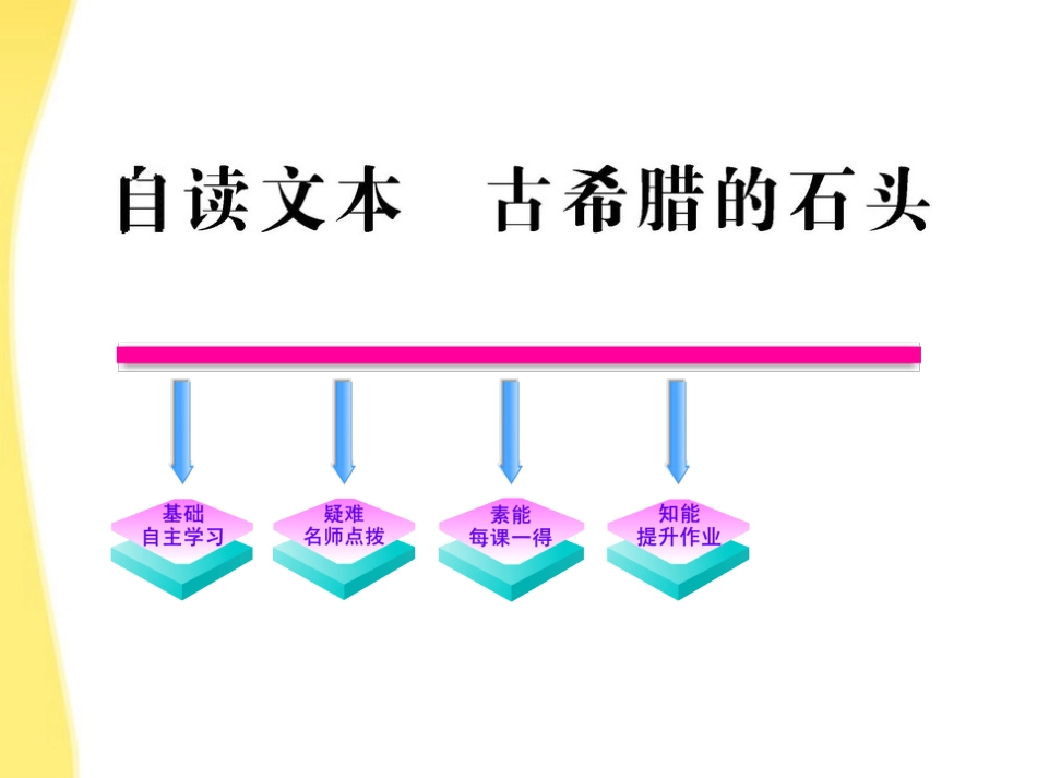 高中语文 自读文本(古希腊的石头)课件 鲁人版必修3 课件_第1页