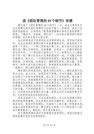 读《团队管理的49个细节》有感