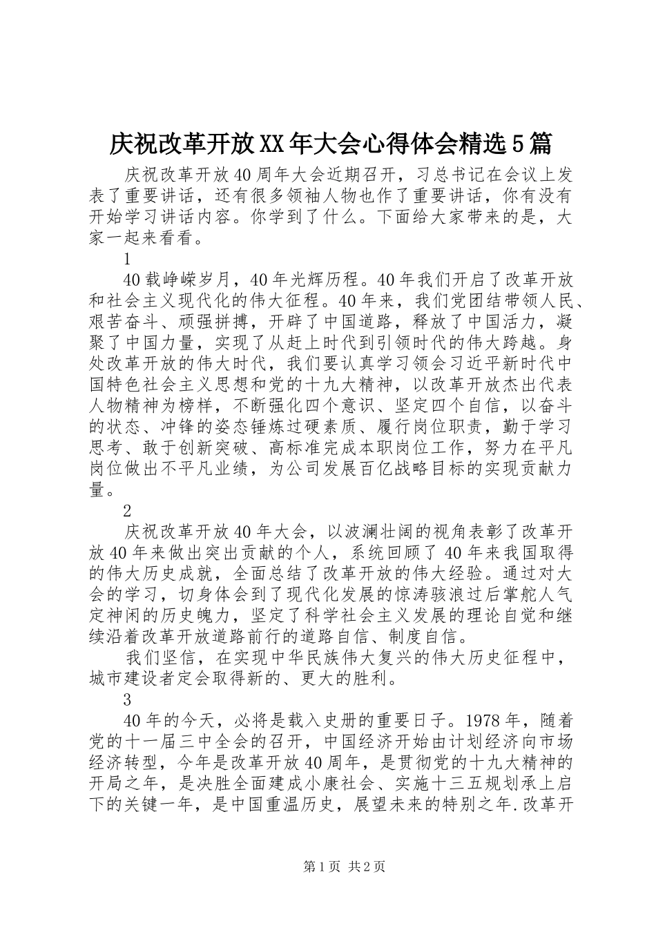 庆祝改革开放XX年大会心得体会精选5篇_第1页