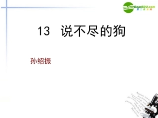 高中语文(说不尽的狗)课件 粤教版必修2 课件