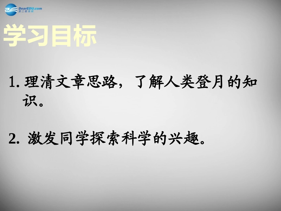 河北省石家庄市第三十一中学七年级语文上册 24 月亮上的足迹课件 (新版)新人教版_第3页