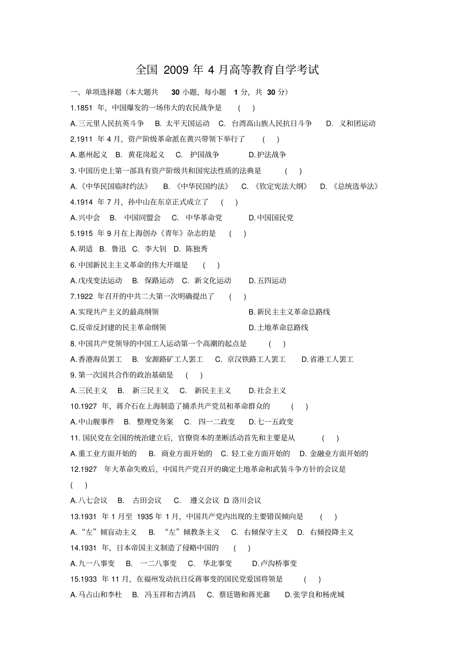 全国2009年410月中国近代史自考试题及答案_第1页