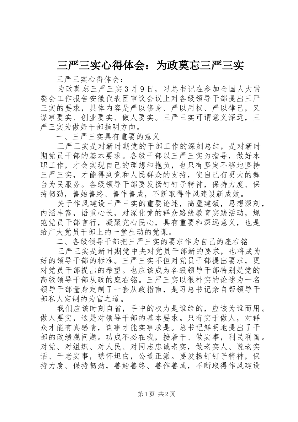 三严三实心得体会：为政莫忘三严三实_第1页