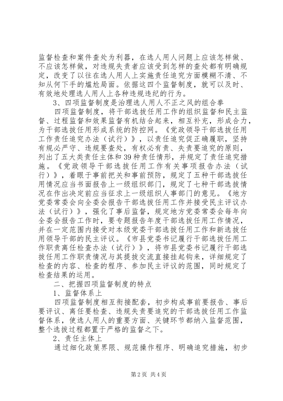 领导干部学习四项监督制度心得体会_第2页