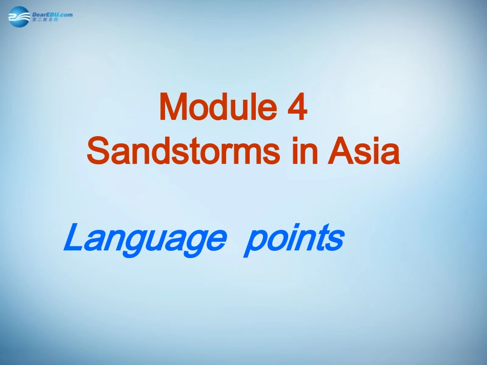 高中英语(Module 4 Sandstorms in Asia)课件1 外研版必修3 课件_第1页