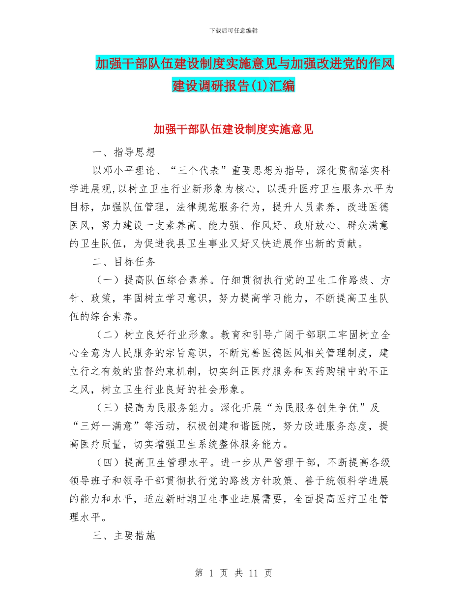 加强干部队伍建设制度实施意见与加强改进党的作风建设调研报告汇编_第1页