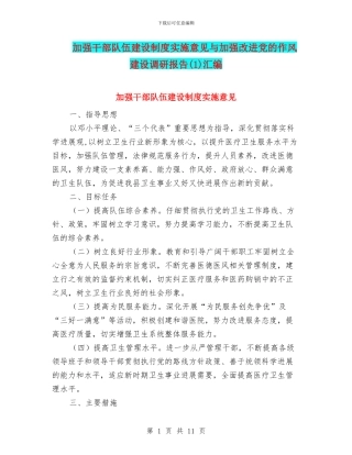 加强干部队伍建设制度实施意见与加强改进党的作风建设调研报告汇编